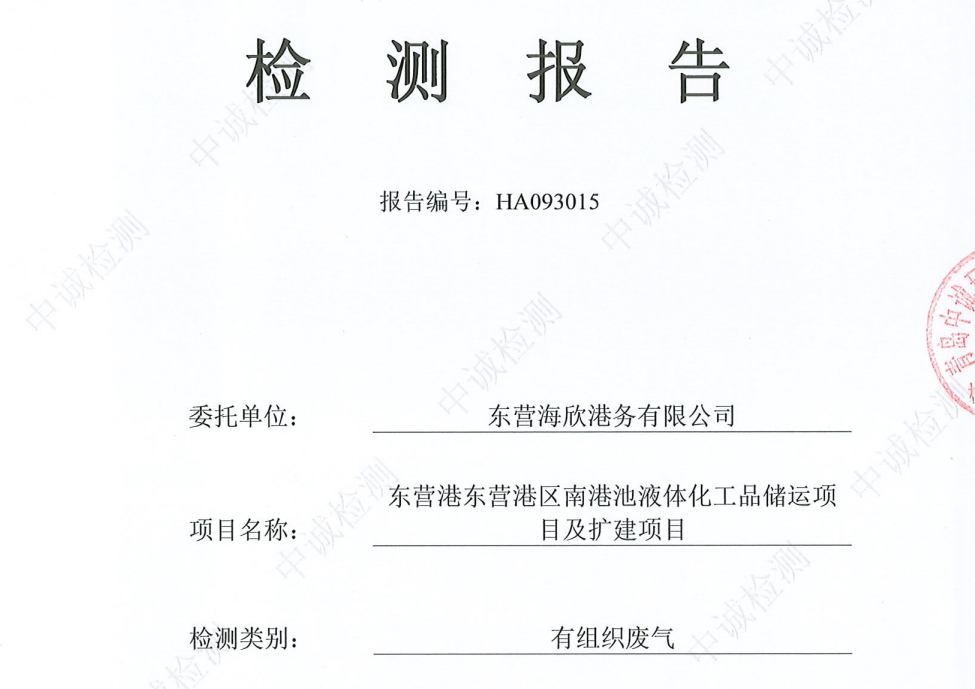 东营海欣港务有限公司-10月份环境检测报告（3000有组织）