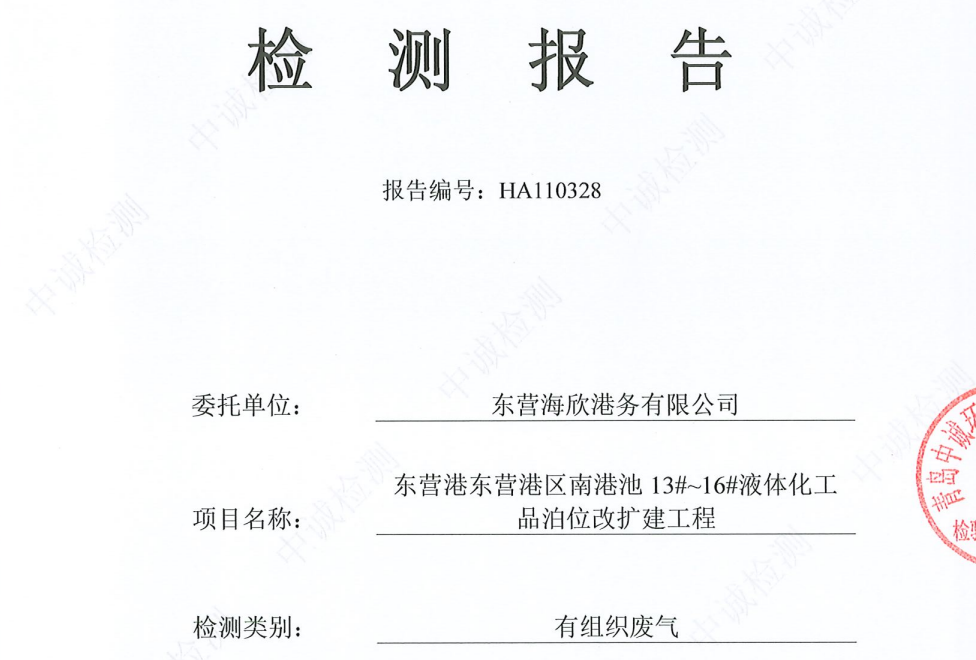 东营海欣港务有限公司-11月份环境检测报告（12-14有组织）