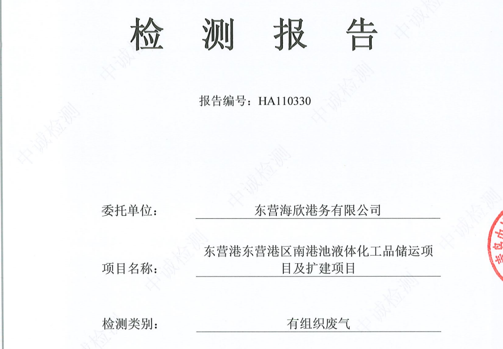 东营海欣港务有限公司-11月份环境检测报告（装车有组织）