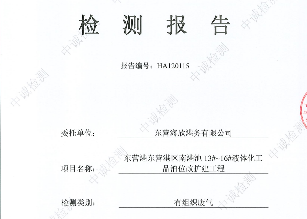 东营海欣港务有限公司-12月份环境检测报告（12-14有组织）