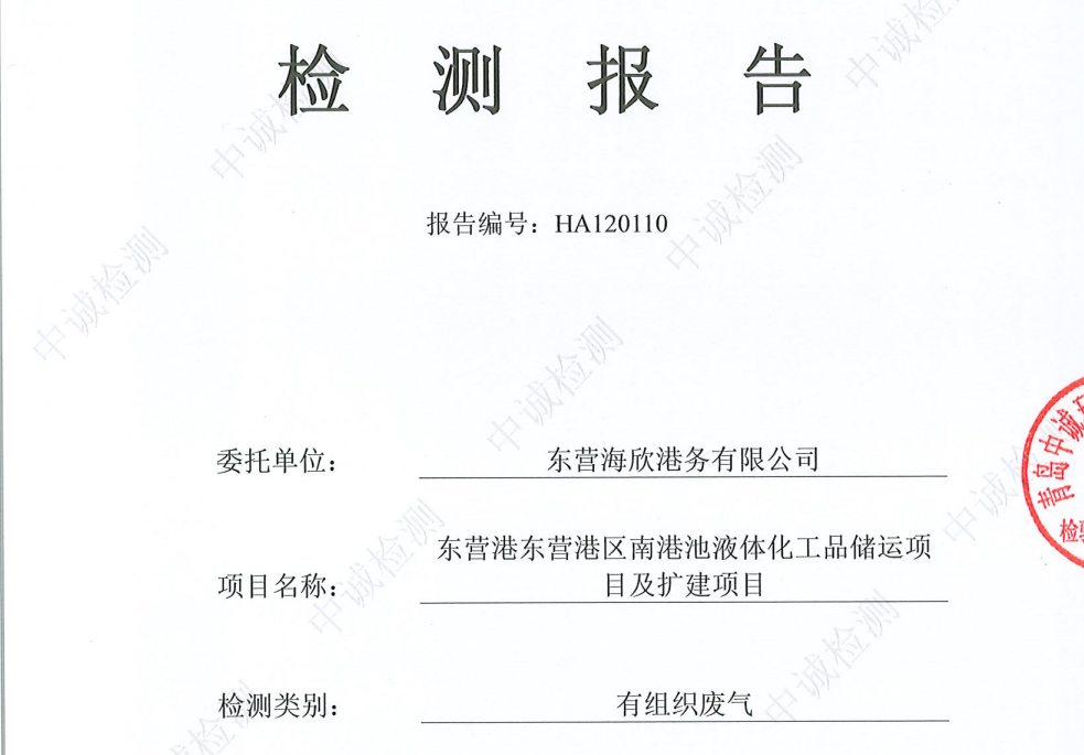 东营海欣港务有限公司-12月份环境检测报告（3000有组织）