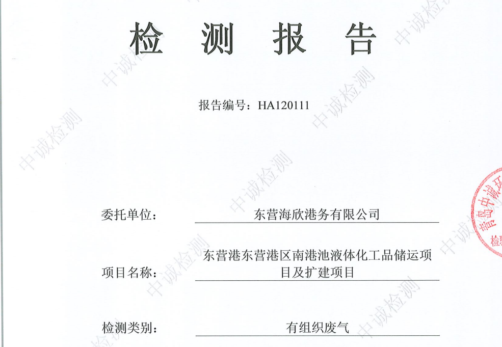 东营海欣港务有限公司-12月份环境检测报告（装车有组织）