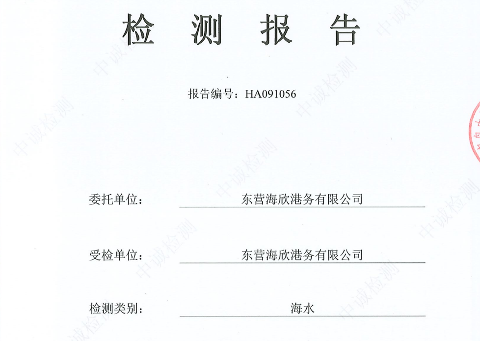 东营海欣港务有限公司-9月份环境检测报告（海水）