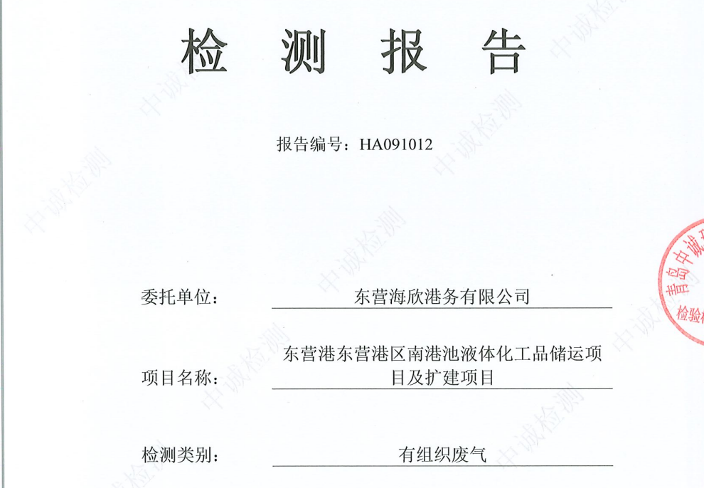 东营海欣港务有限公司-9月份环境检测报告（装车有组织）