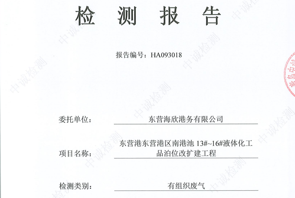 东营海欣港务有限公司-10月份环境检测报告（12-14有组织）