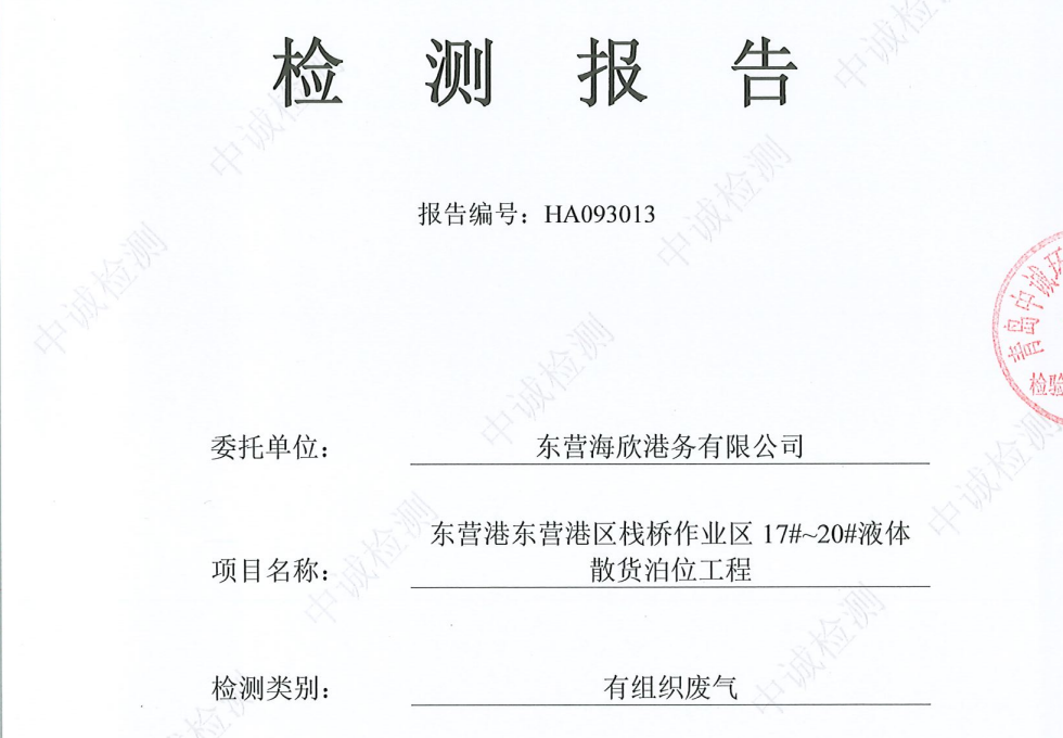 东营海欣港务有限公司-10月份环境检测报告（17-20有组织）