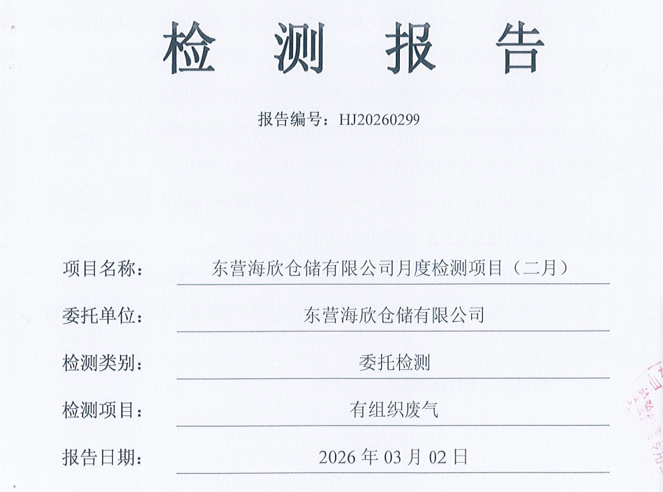 东营海欣仓储有限公司-2026年2月份环境检测报告（有组织）