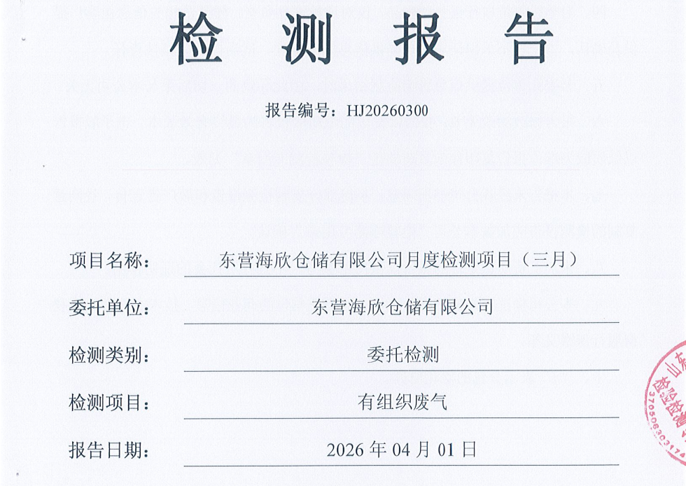 东营海欣仓储有限公司-2026年3月环境检测报告（有组织）