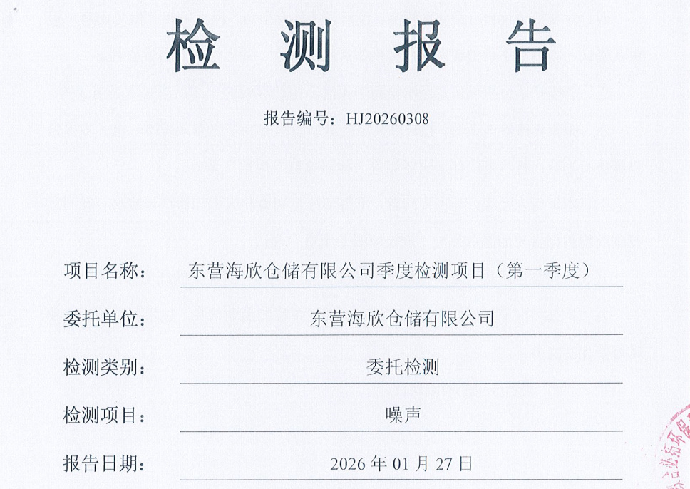东营海欣仓储有限公司-2026年第一季度环境检测报告（噪声）