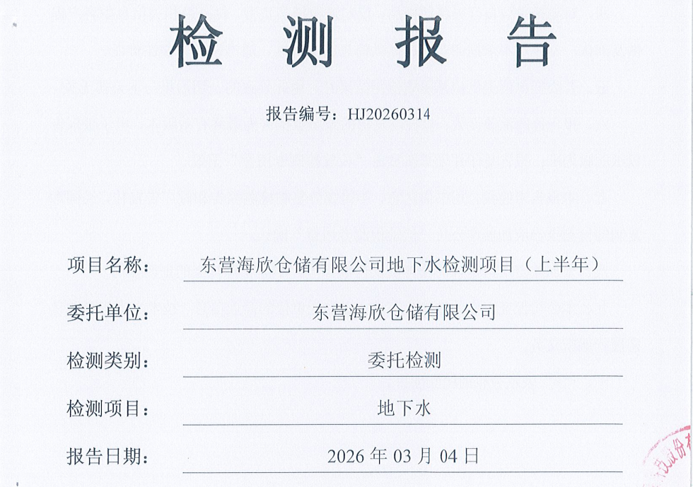 东营海欣仓储有限公司-2026年上半年环境检测报告（地下水）