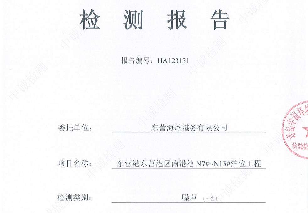 东营海欣港务有限公司-2026年1季度环境检测报告（6-8噪声）