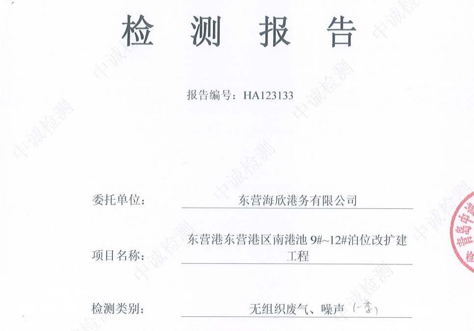 东营海欣港务有限公司-2026年1季度环境检测报告（9-11无组织、噪声）