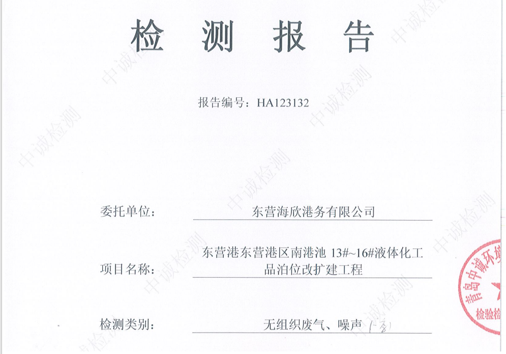 东营海欣港务有限公司-2026年1季度环境检测报告（12-14无组织、噪声）