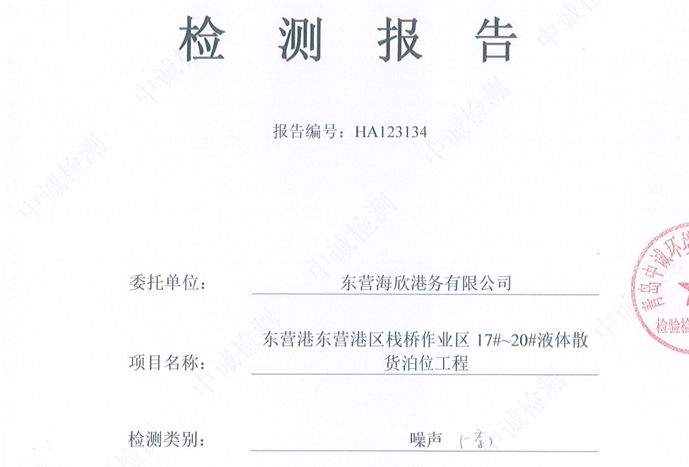 东营海欣港务有限公司-2026年1季度环境检测报告（17-20噪声）