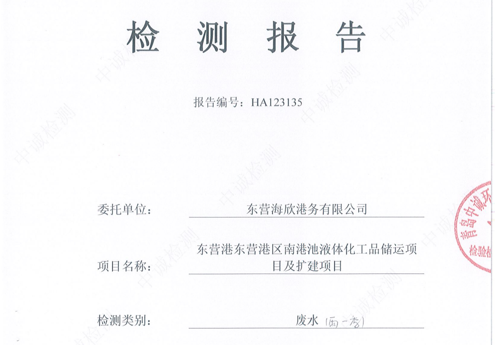 东营海欣港务有限公司-2026年1季度环境检测报告（库区雨水）