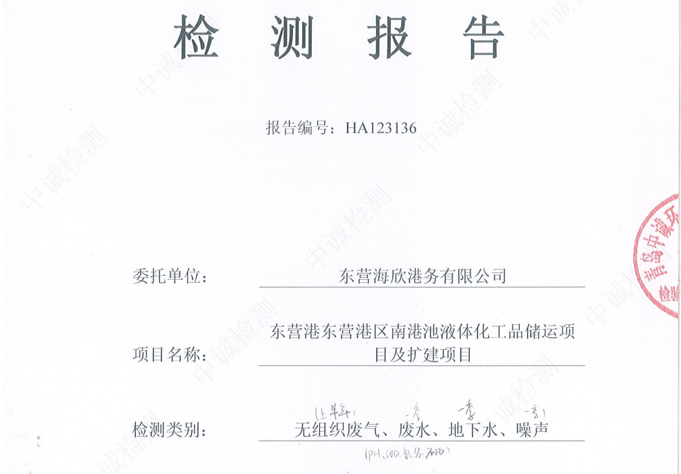 东营海欣港务有限公司-2026年1季度及半年度环境检测报告（库区无组织、废水、