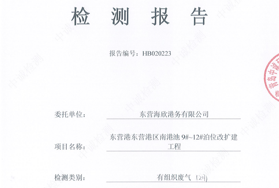 东营海欣港务有限公司-2026年2月环境检测报告（9-11有组织）