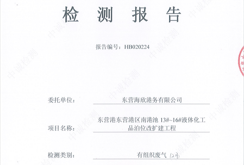 东营海欣港务有限公司-2026年2月环境检测报告（12-14有组织）