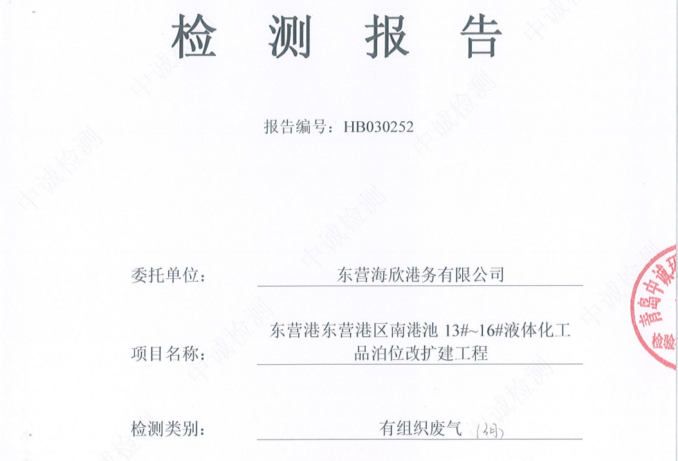 东营海欣港务有限公司-2026年3月环境检测报告(12-14有组织)