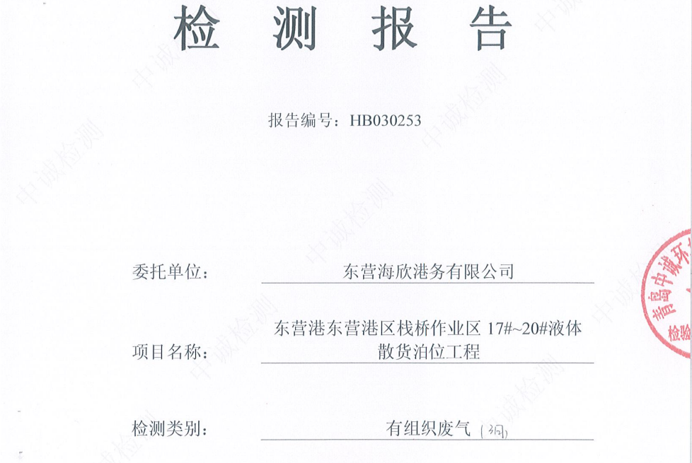 东营海欣港务有限公司-2026年3月环境检测报告(17-20有组织)