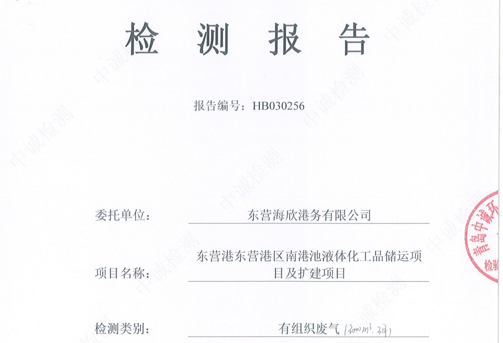 东营海欣港务有限公司-2026年3月环境检测报告(3000m³有组织)