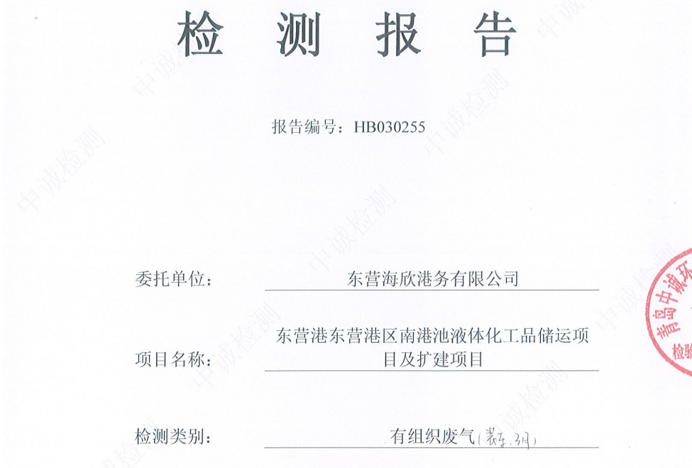 东营海欣港务有限公司-2026年3月环境检测报告(装车有组织)