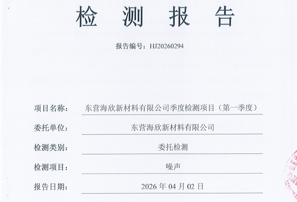 东营海欣新材料有限公司-2026年1季度环境检测报告(噪声)