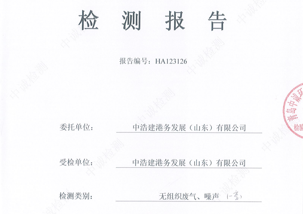 中浩建港务发展(山东)有限公司-2026年1季度环境检测报告(无组织、噪声)