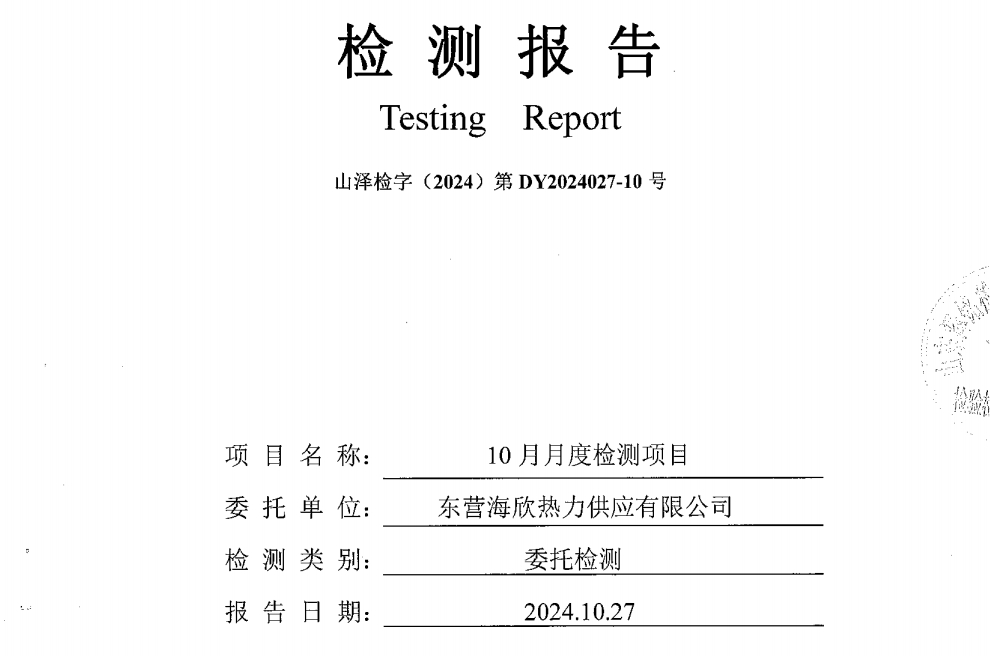 东营海欣热力供应有限公司2024年10月份废水检测报告