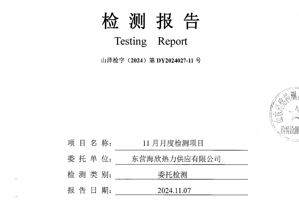 东营海欣热2024年11月份废水检测报告力供应有限公司