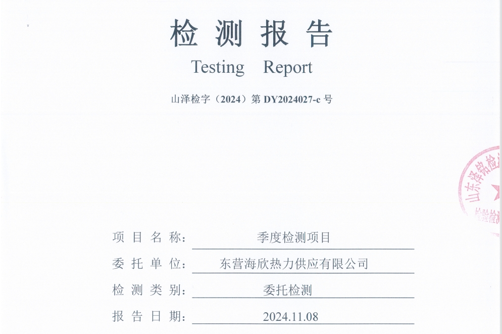 东营海欣热力供应有限公司2024年第4季度检测报告--无组织