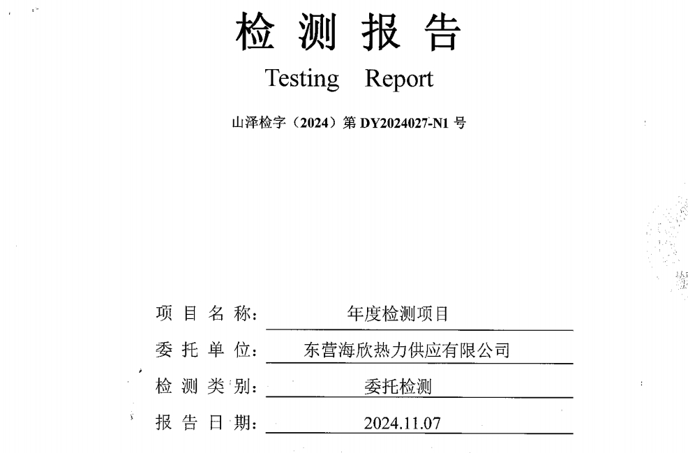 东营海欣热力供应有限公司2024年危废间、硫铵厂房检测报告