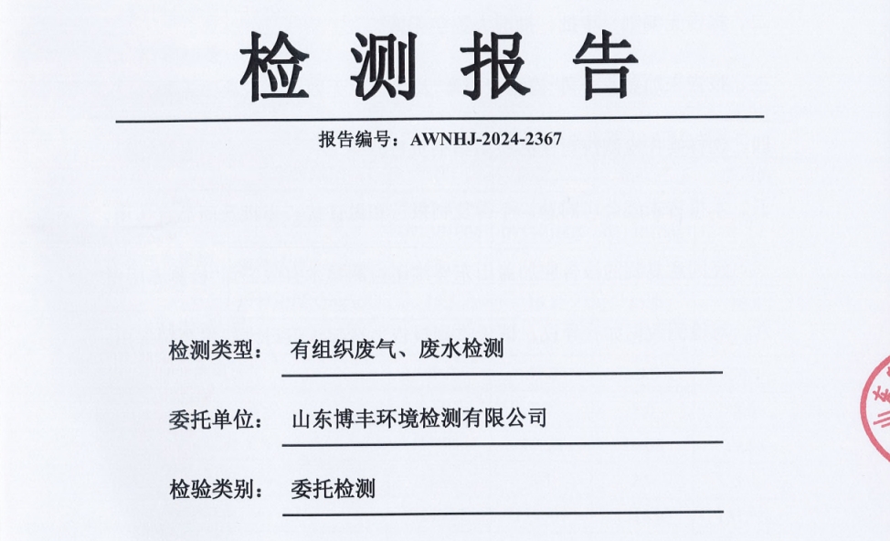 东营利源环保科技有限公司2024年第三季度环保检测信息公开