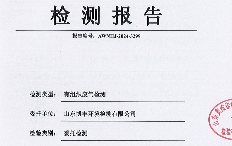 山东万通石油化工集团有限公司2024年第四季度环保检测信息公开