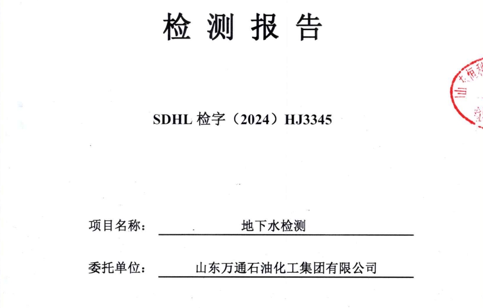 山东万通石油化工集团有限公司2024年地下水上半年检测信息公开