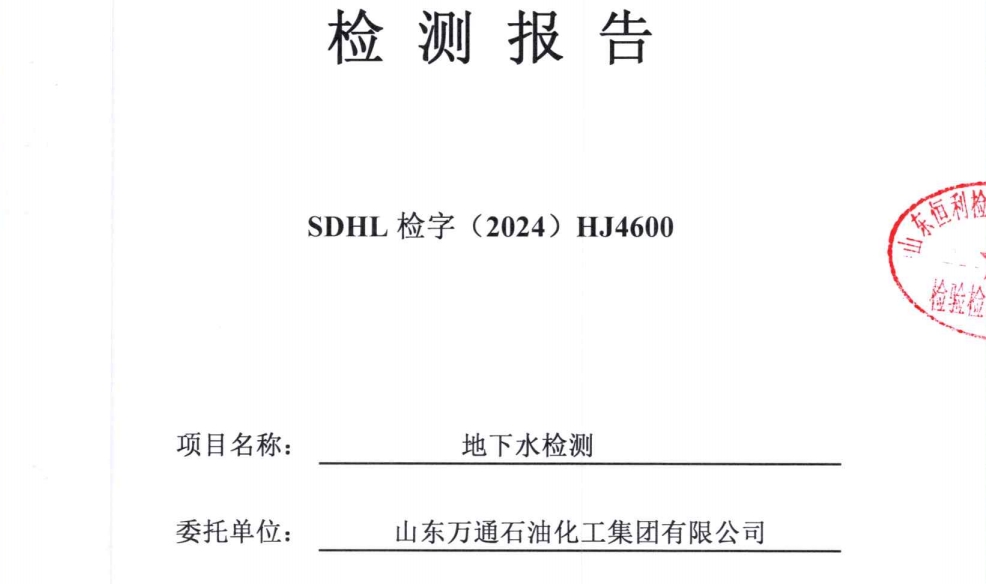 山东万通石油化工集团有限公司2024年地下水下半年检测信息公开