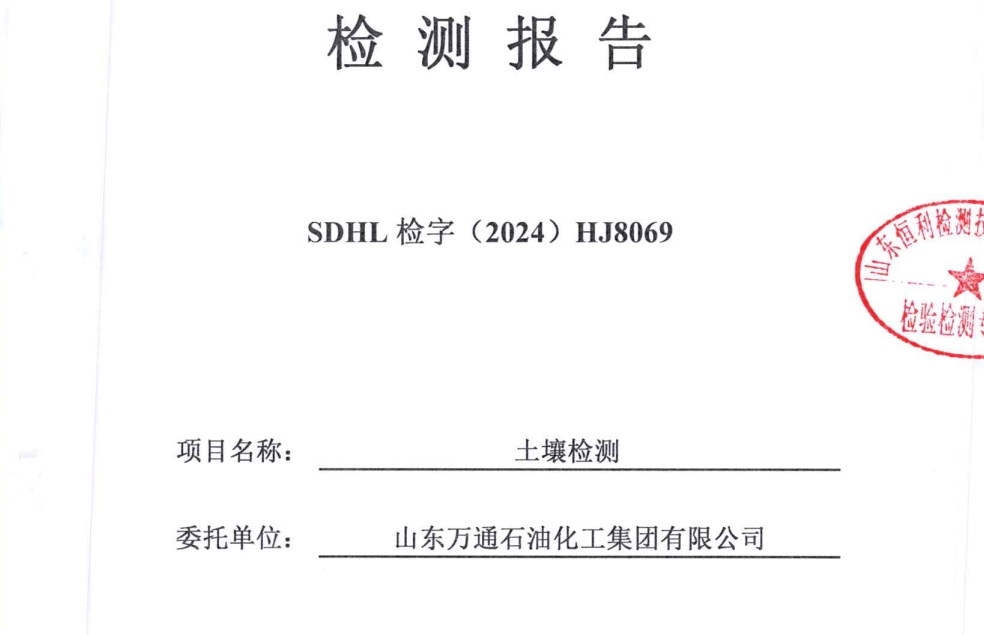 山东万通石油化工集团有限公司2024年土壤检测信息公开