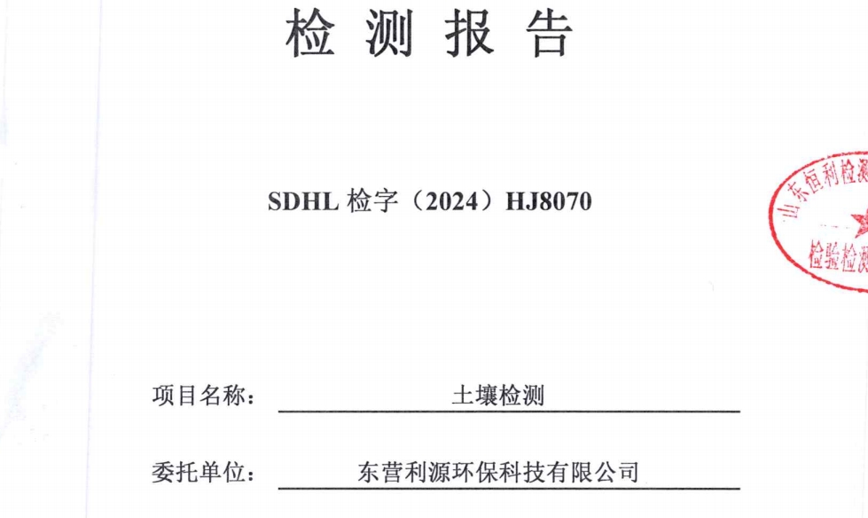 东营利源环保科技有限公司2024年土壤检测信息公开