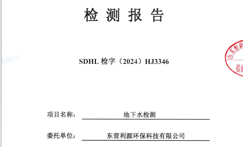 东营利源环保科技有限公司2024年地下水上半年检测信息公开