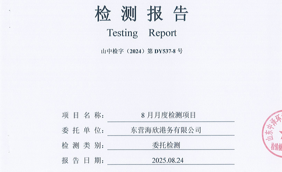 东营海欣港务有限公司-8月份环境检测报告(库区+总有机碳)