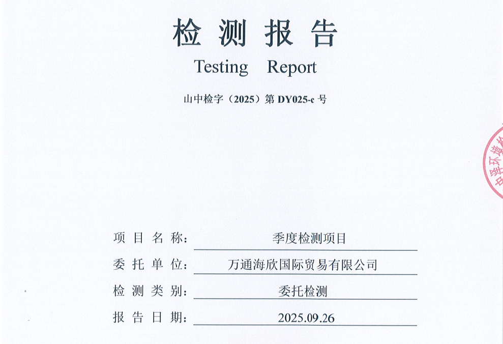 万通海欣国际贸易有限公司2025年3季度检测报告