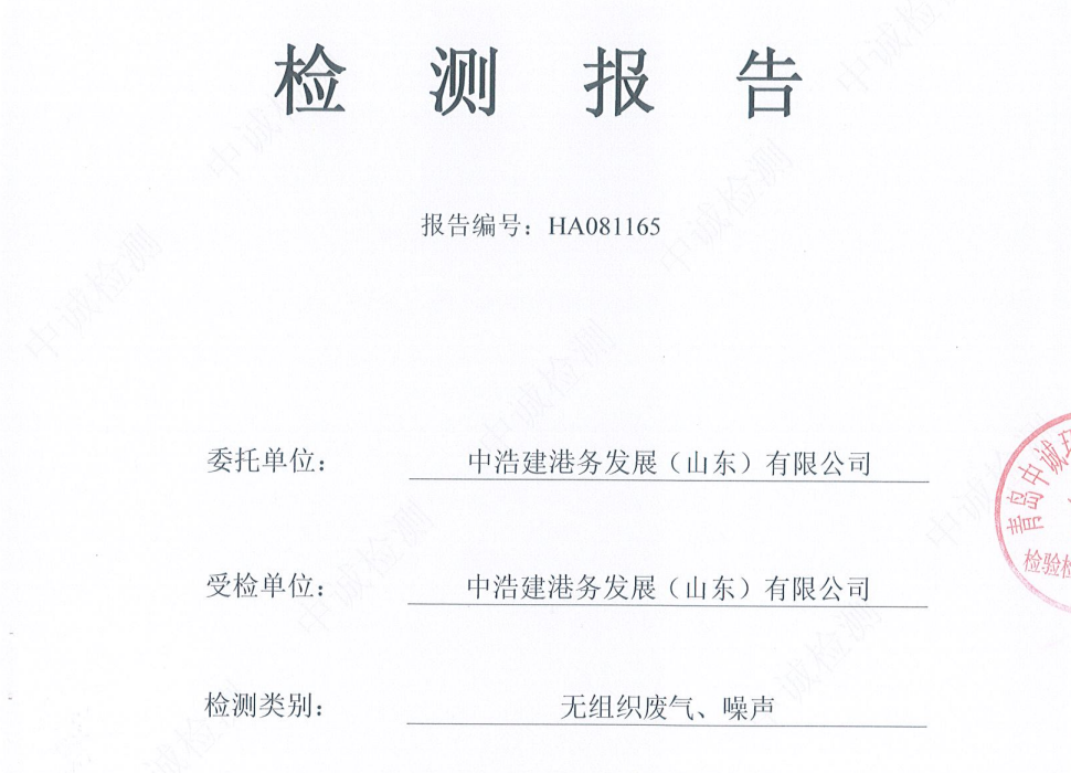 中浩建港务发展(山东)有限公司-2025年3季度噪声和无组织