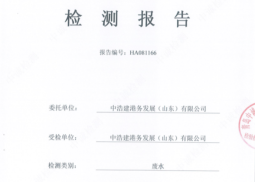 中浩建港务发展(山东)有限公司-2025年8月废水