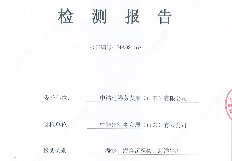 中浩建港务发展(山东)有限公司-2025年9月海水、海洋沉积物、海洋生态