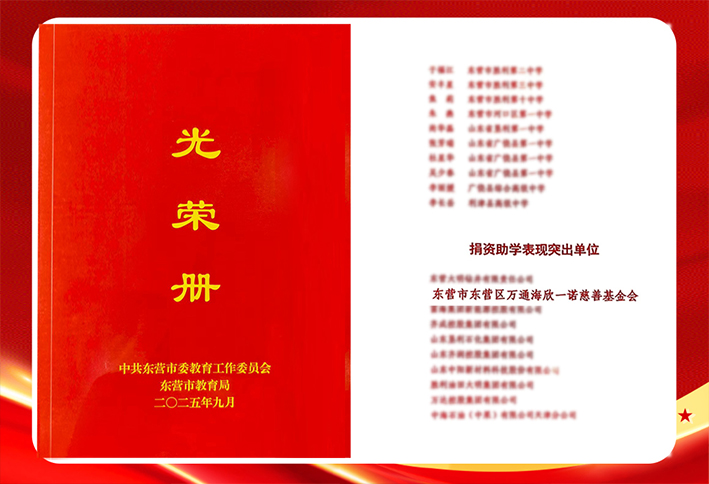 坚守教育初心 勇担社会责任——万通海欣一诺慈善基金会荣获“捐资助学表现
