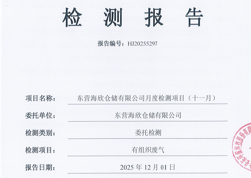 东营海欣仓储有限公司-11月份环境检测报告（有组织）