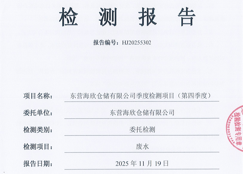 东营海欣仓储有限公司-第四季度检测报告（废水）