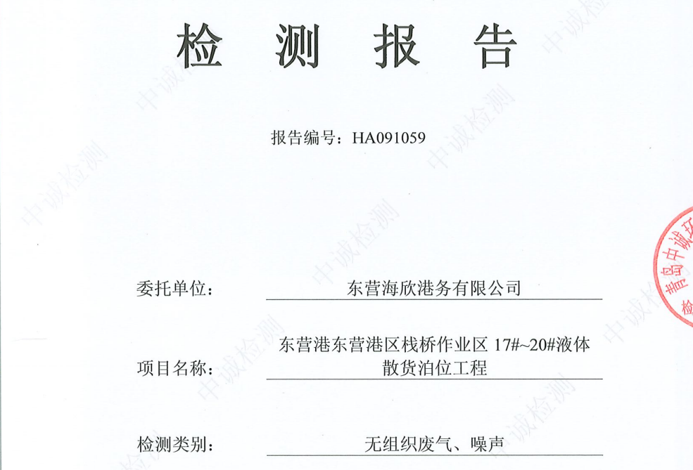 东营海欣港务有限公司-第三季度检测报告（17-20噪声、无组织）