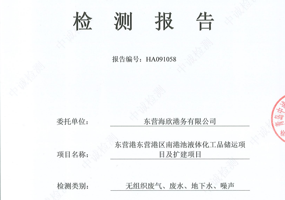 东营海欣港务有限公司-第三季度检测报告（无组织、废水（下半年）、噪声、