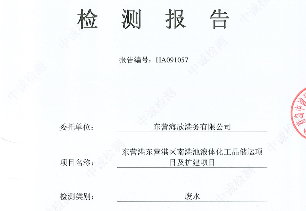 东营海欣港务有限公司-第三季度检测报告（雨水）